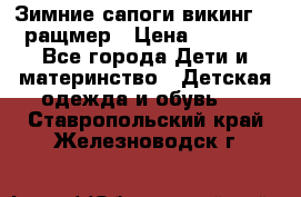  Зимние сапоги викинг 24 ращмер › Цена ­ 1 800 - Все города Дети и материнство » Детская одежда и обувь   . Ставропольский край,Железноводск г.